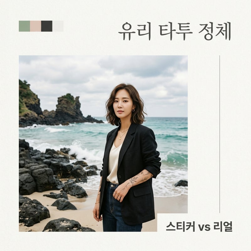 소녀시대 유리 타투, 나혼산 스티커일까 진짜일까? (정체 총정리)