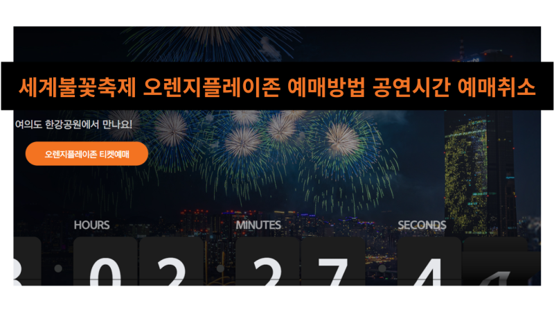 2026 서울세계불꽃축제 노들섬 오렌지플레이존 티켓예매 (좌석 가격·시야·출입통제 논란)