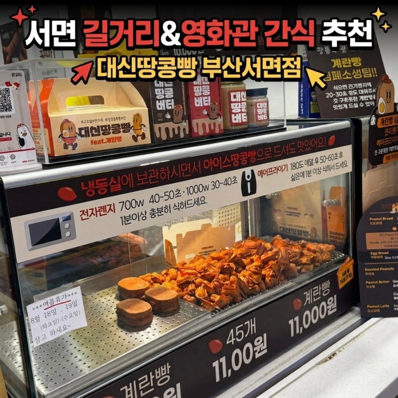 대신땅콩빵 부산서면점 대구서문시장에서 줄서서 먹는 곳 서면 먹거리 영화관 간식거리 추....