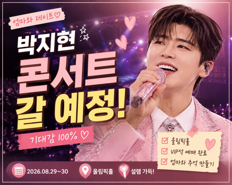 엄마랑 박지현 콘서트 데이트｜SHOWMANSHIP 시즌2 서울 앵콜 티켓팅·올림픽홀 위치·주차 정보
