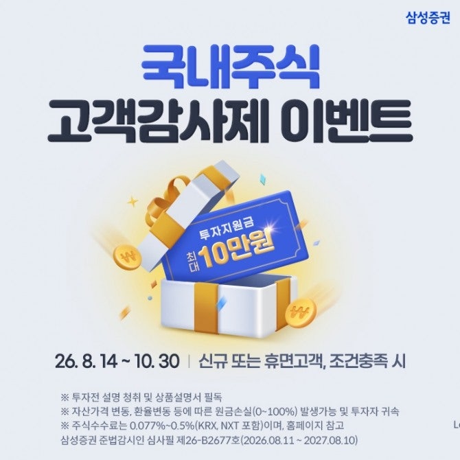 삼성증권 투자지원금 10만원 받는 방법! 신규·휴면 고객 국내주식 이벤트!