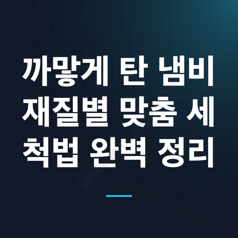 탄냄비 세척방법, 베이킹소다·식초·과탄산소다 중 무엇을 써야 할까요?