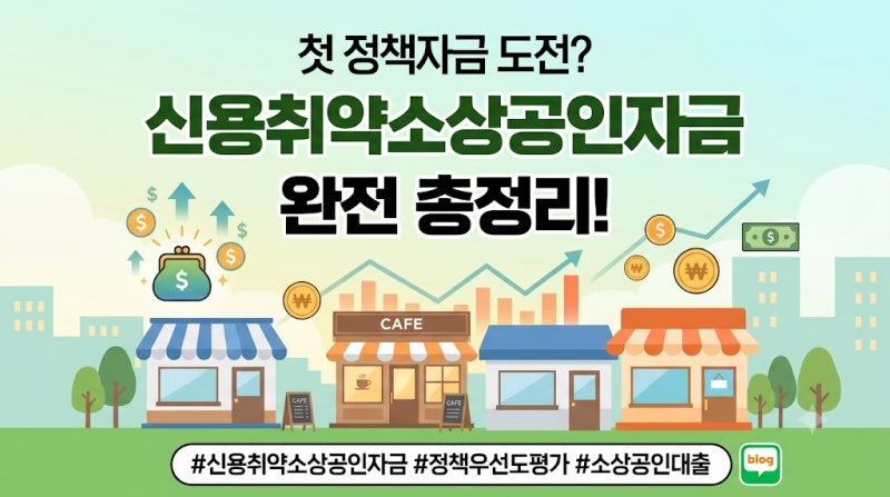 [ 신용취약소상공인자금 ] 정책우선도평가 기준