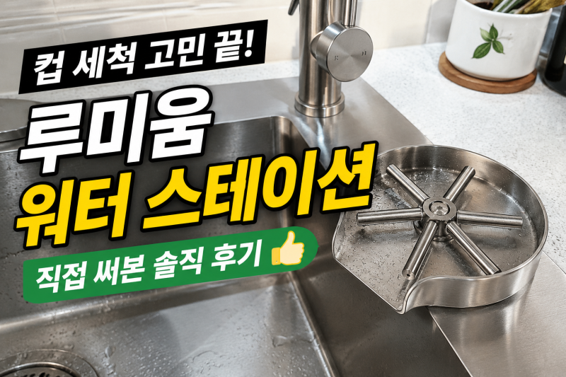 루미움 고급 워터 스테이션 추천, 올스텐 싱크대 컵세척기 설치부터 사용감까지 후기