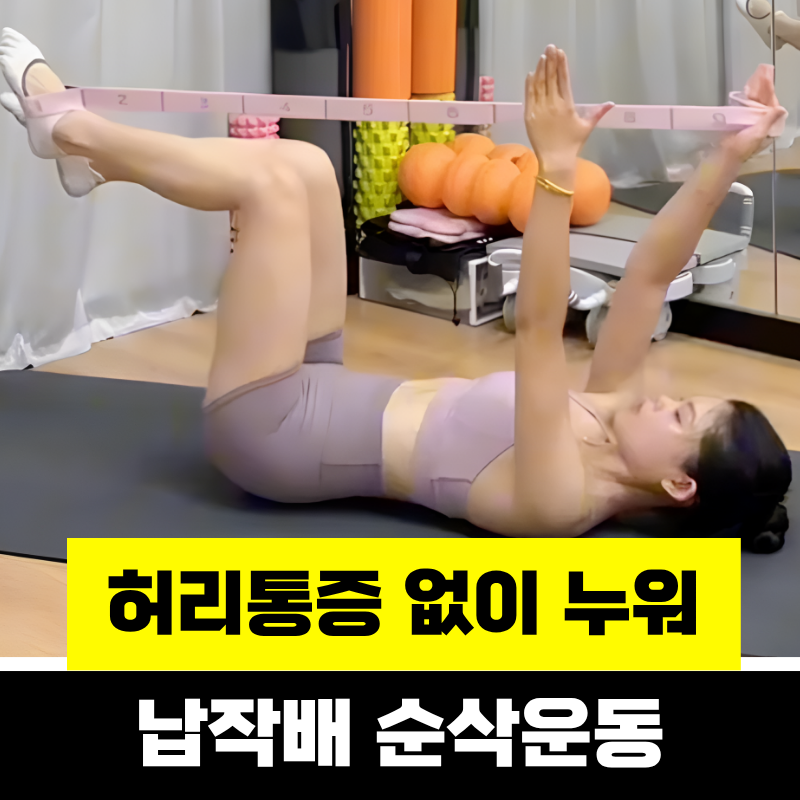 [납작배 완성] 허리 통증 없이 누워서 뱃살만 쏙 빼는 코어 루틴