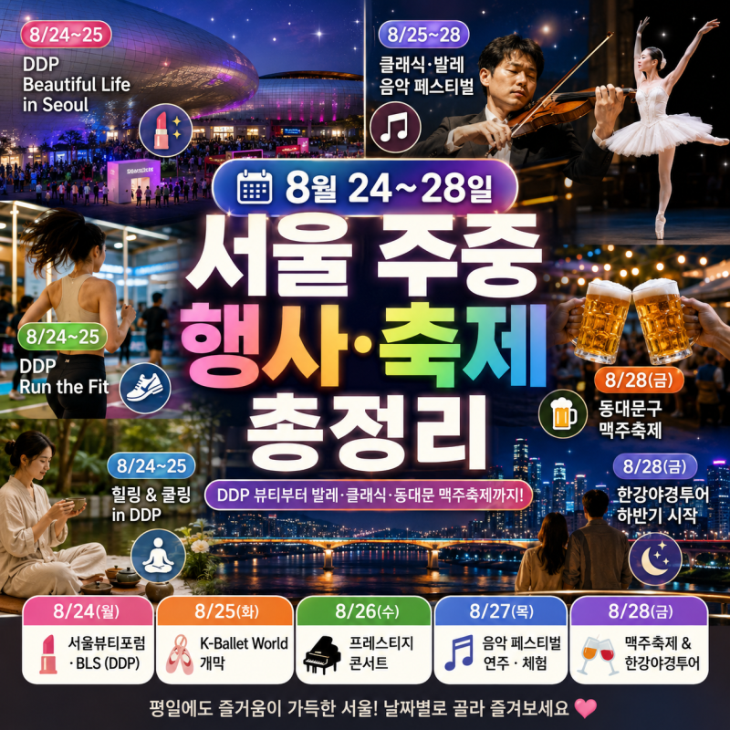 8월 24~28일 서울 주중 행사·축제 총정리｜DDP 뷰티부터 발레·클래식·동대문 맥주축제까지