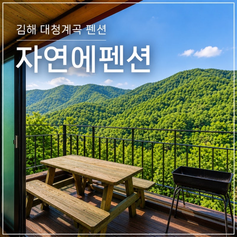 김해펜션 추천 대청계곡 자연에펜션 김해가족독채펜션 산뷰 바베큐 후기