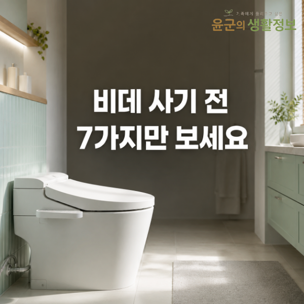 비데 구매 전 꼭 확인할 7가지, 렌탈과 구매부터 방수·온수 방식까지
