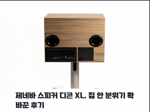 극동음향 정품 제네바 디콘 XL, 설치 후 음질 체감