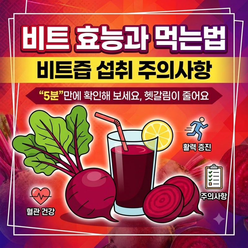 비트 효능과 먹는법, 비트즙 섭취 주의사항 “5분”만에 확인해 보세요, 헷갈림이 줄어요