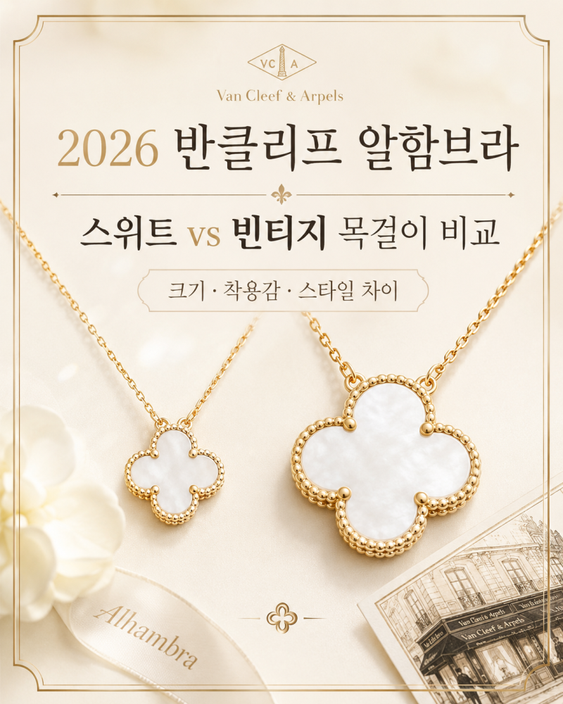 2026 반클리프 알함브라 스위트 vs 빈티지 목걸이 차이｜크기·가격·착용감, 뭐가 더 예쁠까?