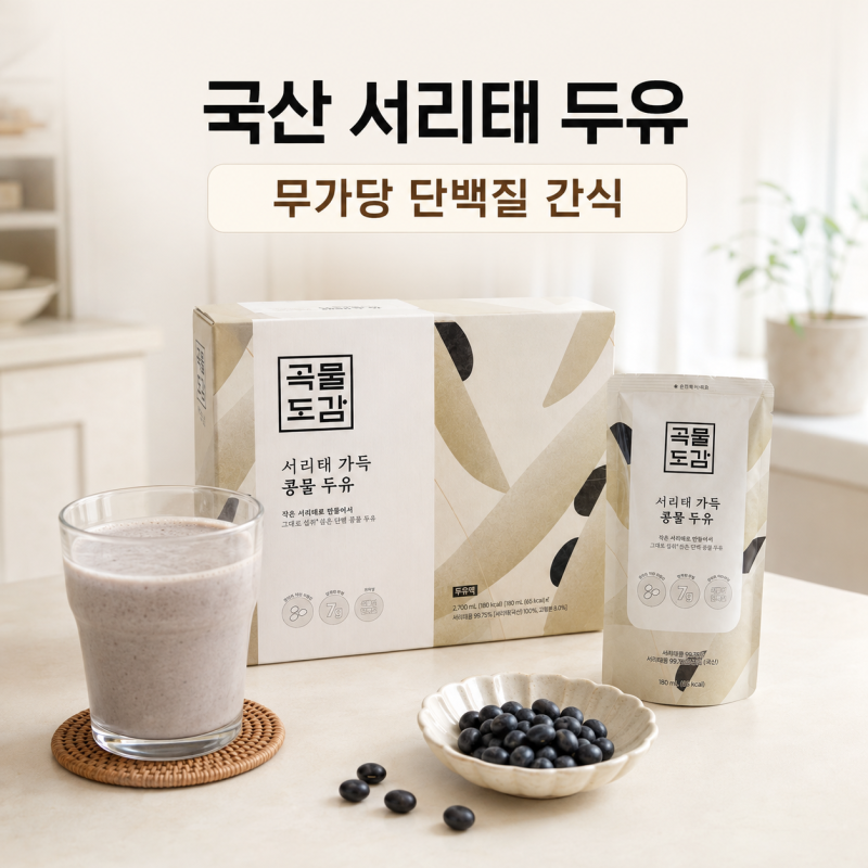 국산 서리태 두유 추천 곡물도감 무가당 콩물, 다이어트 간식 후기
