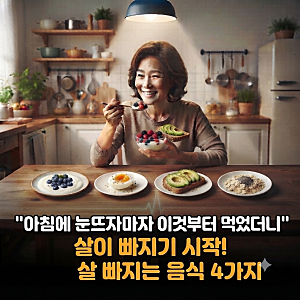 "아침에 눈뜨자마자 이것부터 먹었더니" 살이 빠지기 시작! 살 빠지는 음식 4가지