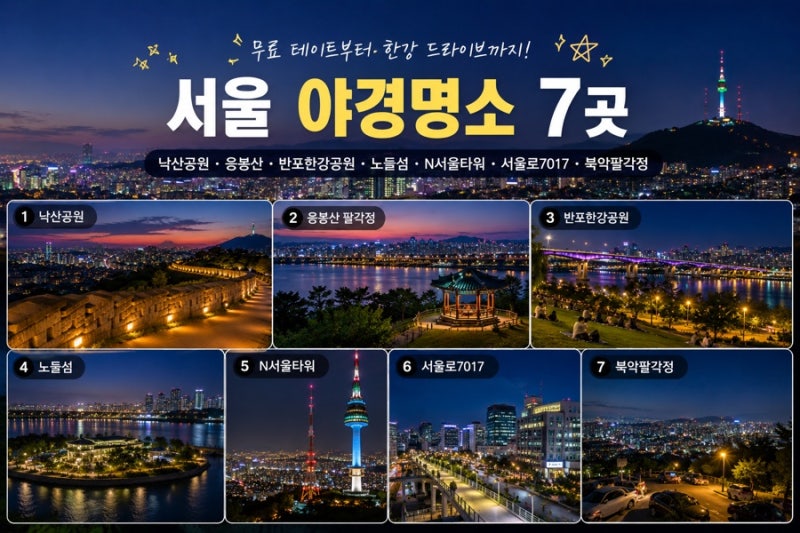 서울 야경 명소 베스트 7 추천 | 무료 데이트부터 한강 드라이브까지