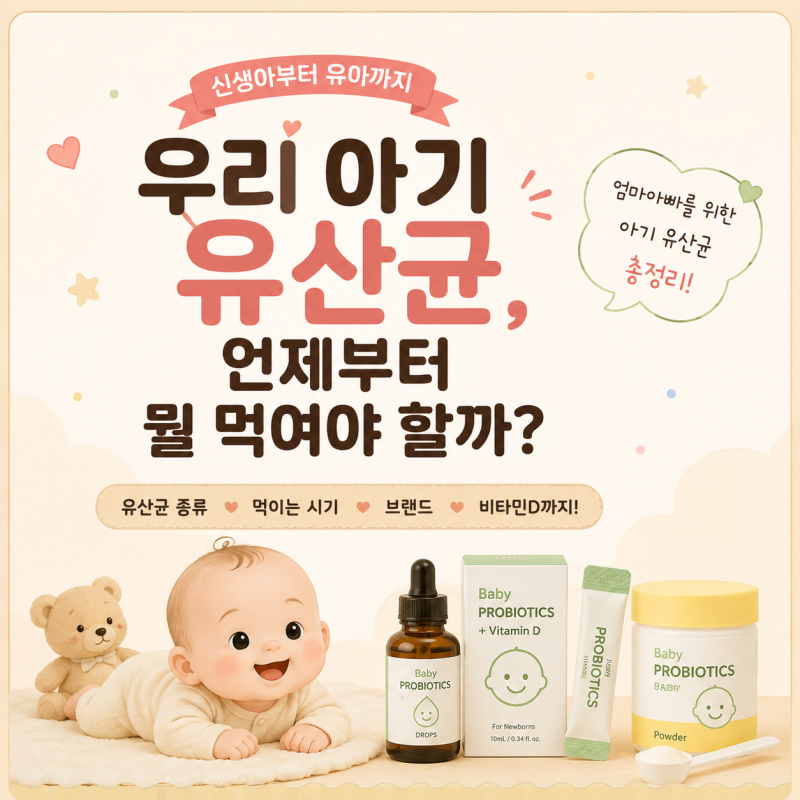아기 유산균, 어떻게 정해야할까?