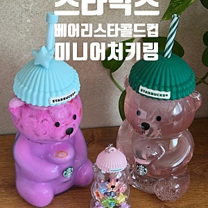 스타벅스 베어리스타콜드컵 베어리스타미니어처키링 후기
