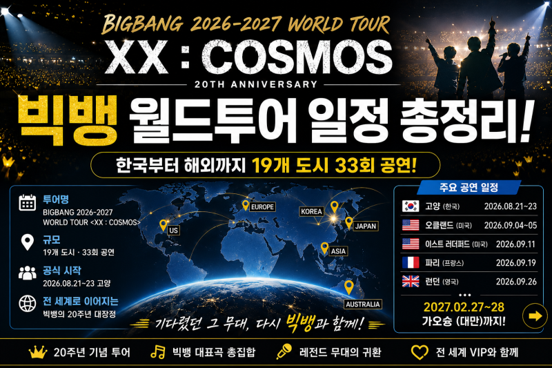 2026 빅뱅 월드투어 일정 총정리｜고양부터 해외 공연까지