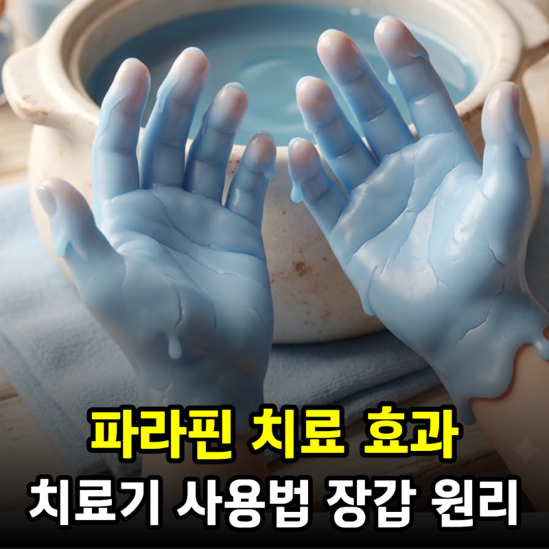 파라핀 치료 효과와 치료기 사용법, 원리