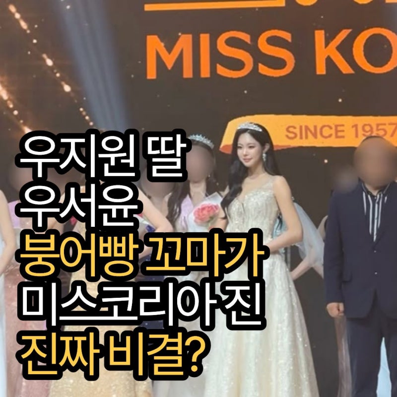 우지원 딸 우서윤, 붕어빵 꼬마가 미스코리아 진 된 진짜 비결?