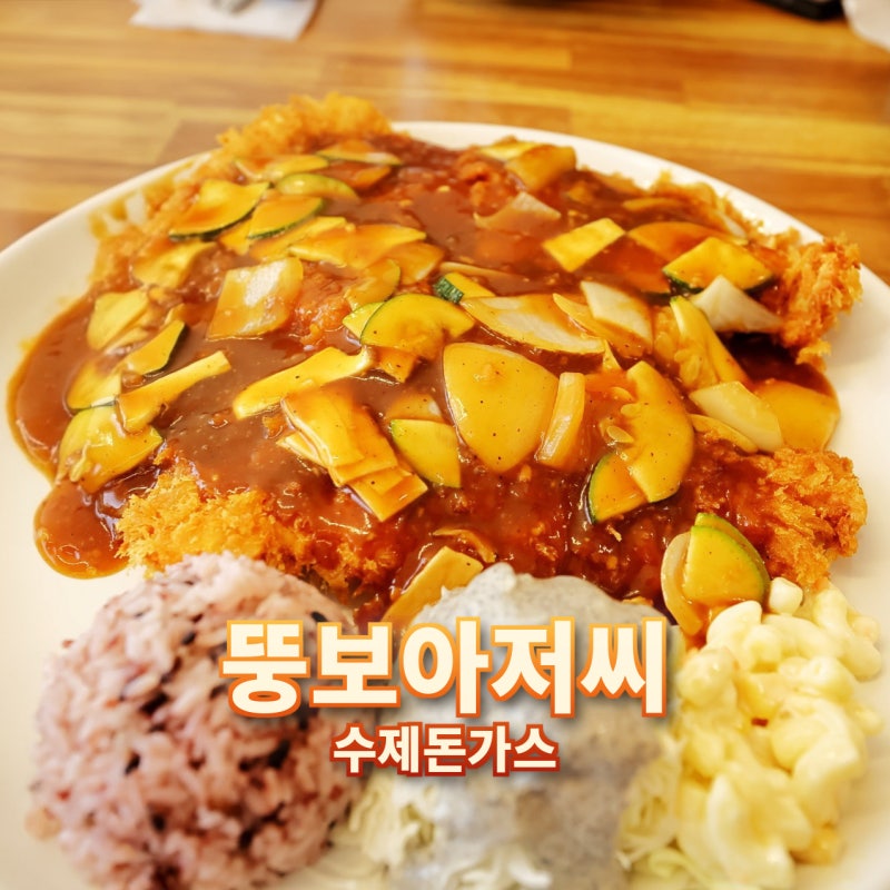 세종 소담동 뚱보아저씨! 푸짐한 수제 왕 돈까스 후기