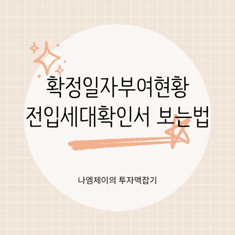 다가구 전세계약 전 확인, 확정일자부여현황 전입세대확인서 보는법