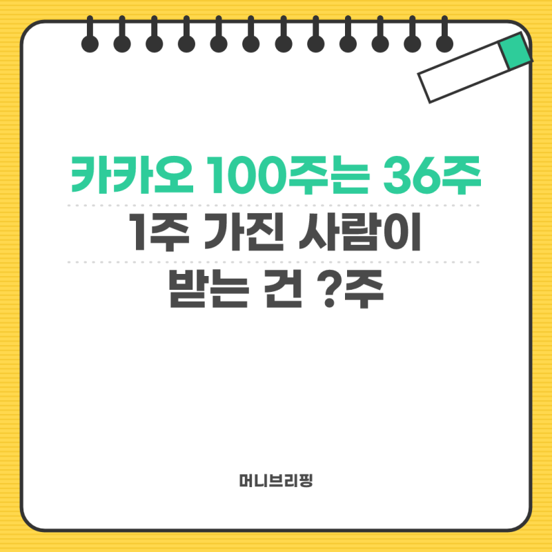 카카오 인적분할 배정비율 0.36, 몇 주부터 새 회사 주식을 받는지 세봤습니다