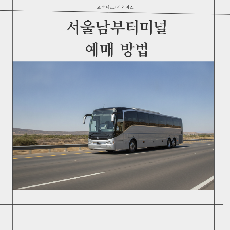 서울남부터미널 예매 모바일 앱 이용법과 취소 수수료 주의사항