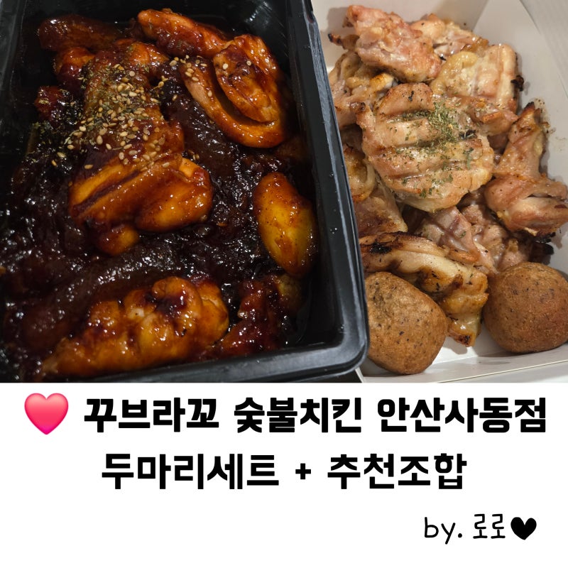 ❤️ 꾸브라꼬 숯불치킨 안산사동점 솔직후기 :) 취향존중 두마리세트 + 뉴진면·우동사리 추....