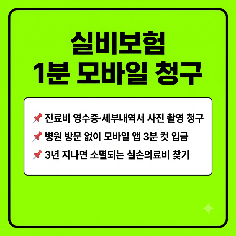 실비보험 청구 서류 및 모바일 앱 1분 간편 청구 방법 총정리 (실손의료비 환급)