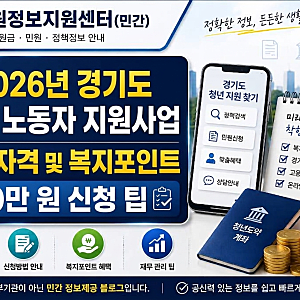 [청년노동자지원사업] 2026년 경기도 청년 노동자 지원사업 신청자격 및 복지포인트 120만 원 ....