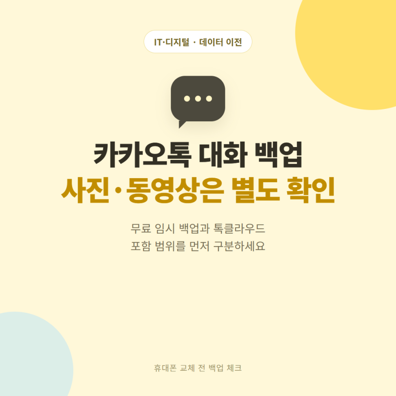 카카오톡 대화 백업 방법, 사진·동영상까지 옮기려면