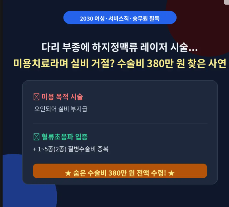 오래 서 있는 2030 여성 하지정맥류 시술 후 미용치료 거절? 숨은 수술비 380만 원 찾은 사연