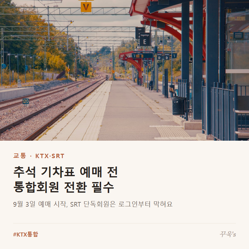 추석 기차표 예매 전 통합회원 전환 필수