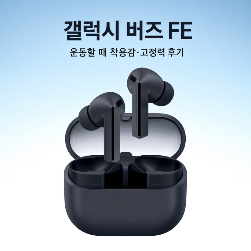 갤럭시 버즈 FE, 운동할 때 착용감·고정력 후기