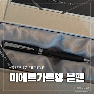 피에르가르뎅 각인볼펜 |  의미있는 선물로 딱 좋은 고급 각인 볼펜 (판촉물, 답례품으로도 ....