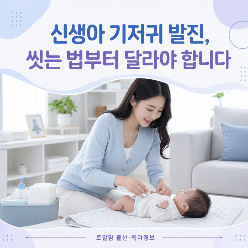 신생아 기저귀 발진, 씻는 법부터 달라야 합니다｜예방·관리·진료 신호