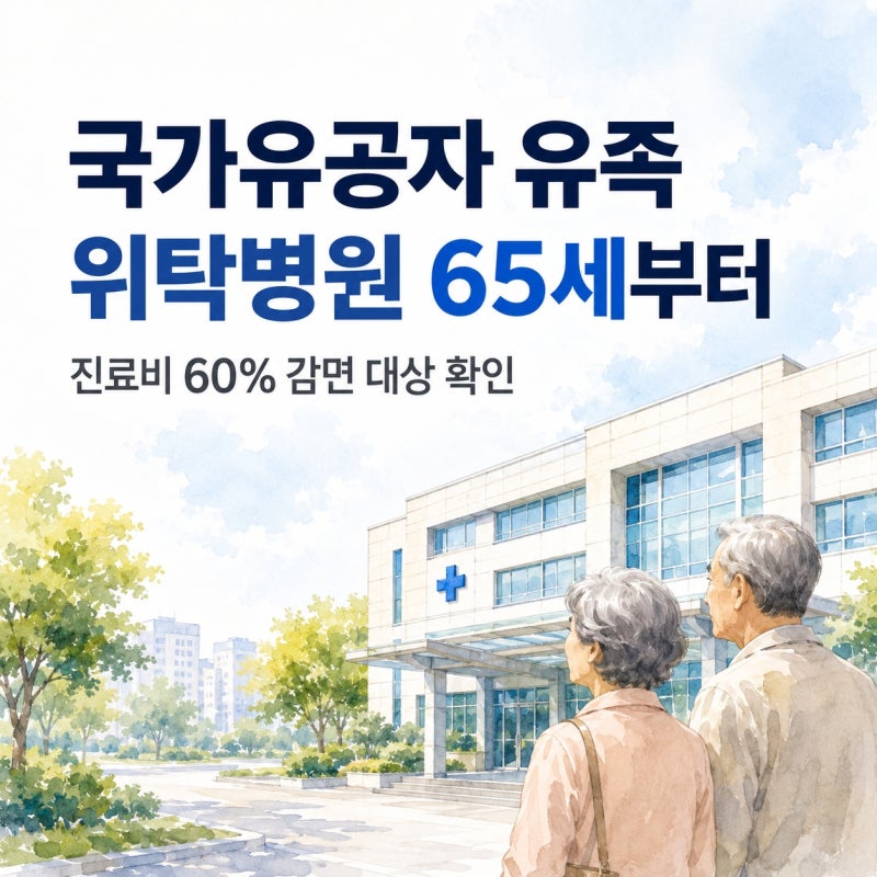 국가유공자 유족 위탁병원 65세부터, 진료비 60% 감면 대상은 누구일까?