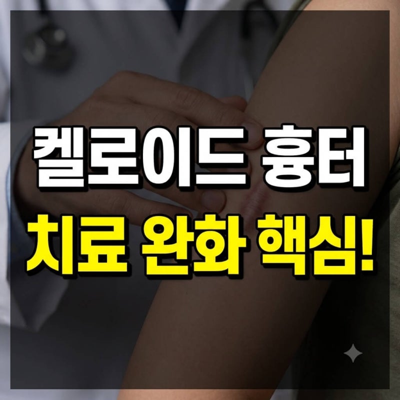 켈로이드 흉터:부푼 자국 완화하는 실전 치료 방법
