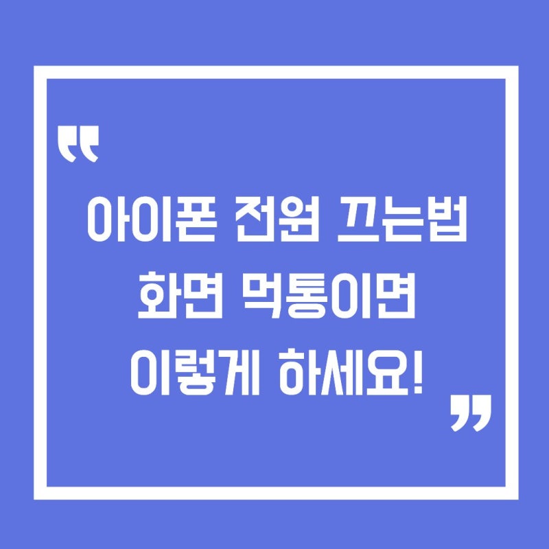 아이폰 전원 끄는법 강제 종료 방법 화면 멈춤·터치 먹통 해결