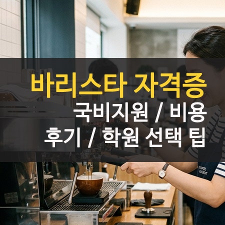 바리스타 자격증 국비지원 자격 비용 자비부담금 후기