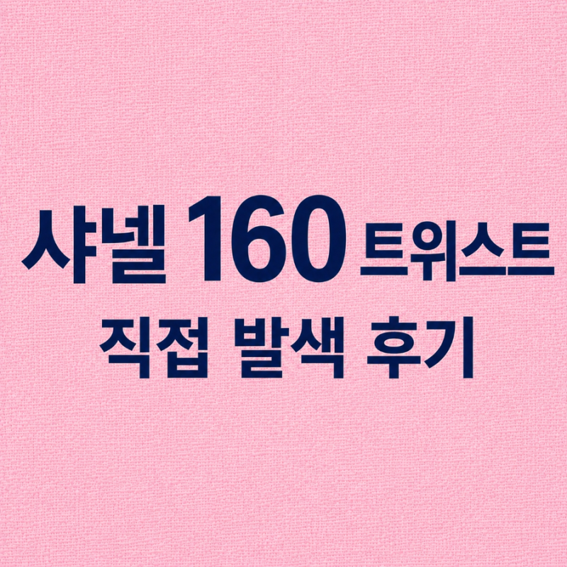 샤넬 루쥬 듀오 160 트위스트 발색 후기｜채도 낮은 핑크 누드 직접 발색
