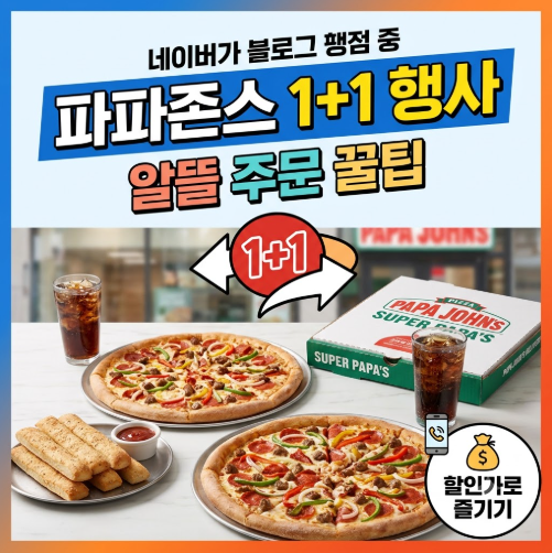 파파존스 1+1 행사 할인가로 알뜰하게 즐기는 주문 꿀팁