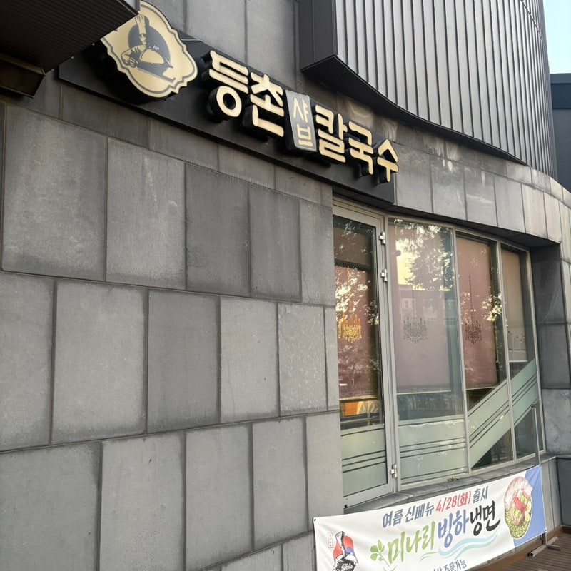 일산 맛집하면 빠질 수 없는 등촌샤브칼국수 본점