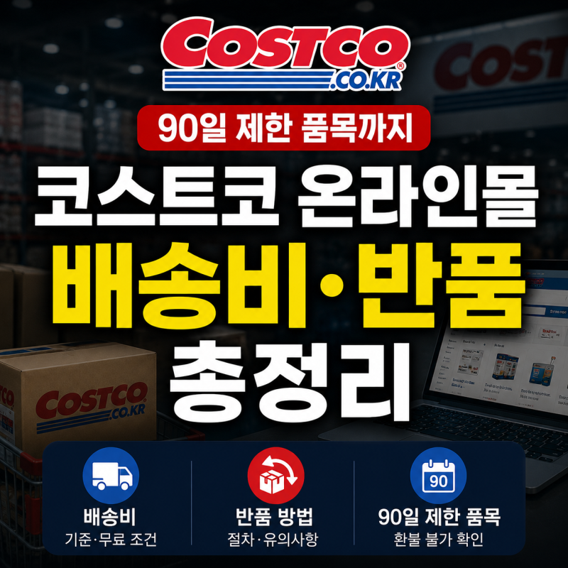코스트코 온라인몰 배송비·반품 총정리｜90일 제한 품목까지