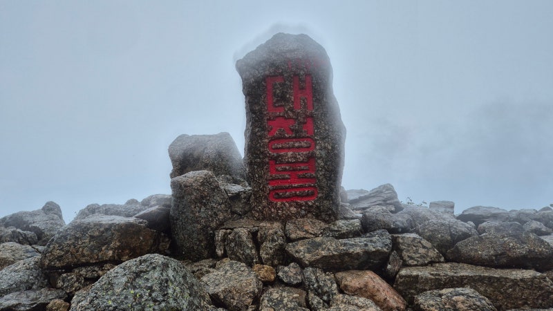 [설악산(한계령-대청봉-오색)(인제 양양)] 한계령통제소-귀때기청봉삼거리-끝청봉-중청대피....