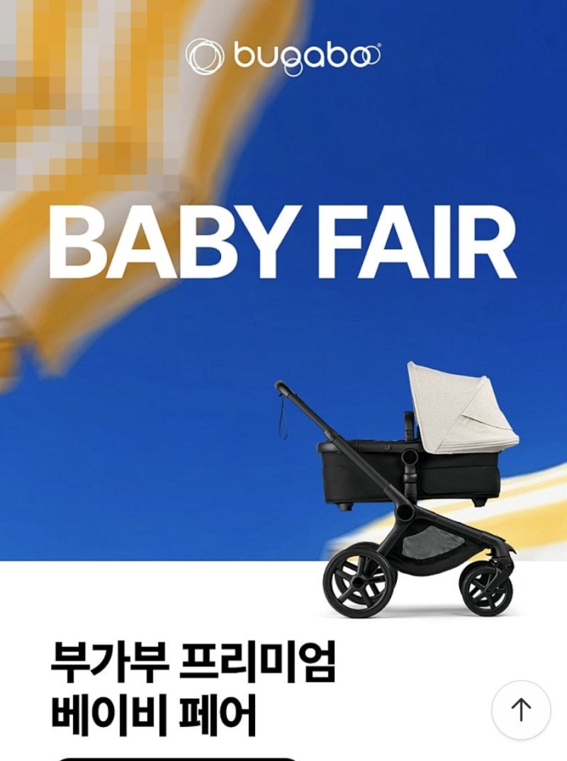 부가부유모차 싸게 사는 법 부가부베이비페어