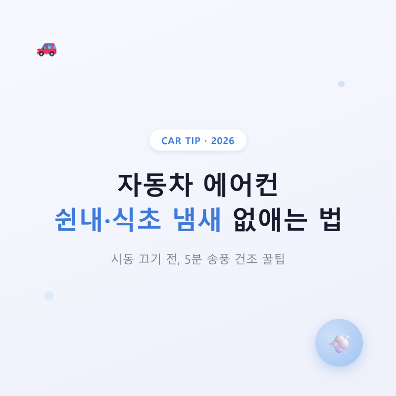 자동차 에어컨 쉰내 식초 냄새 없애는 법, 송풍 건조 꿀팁