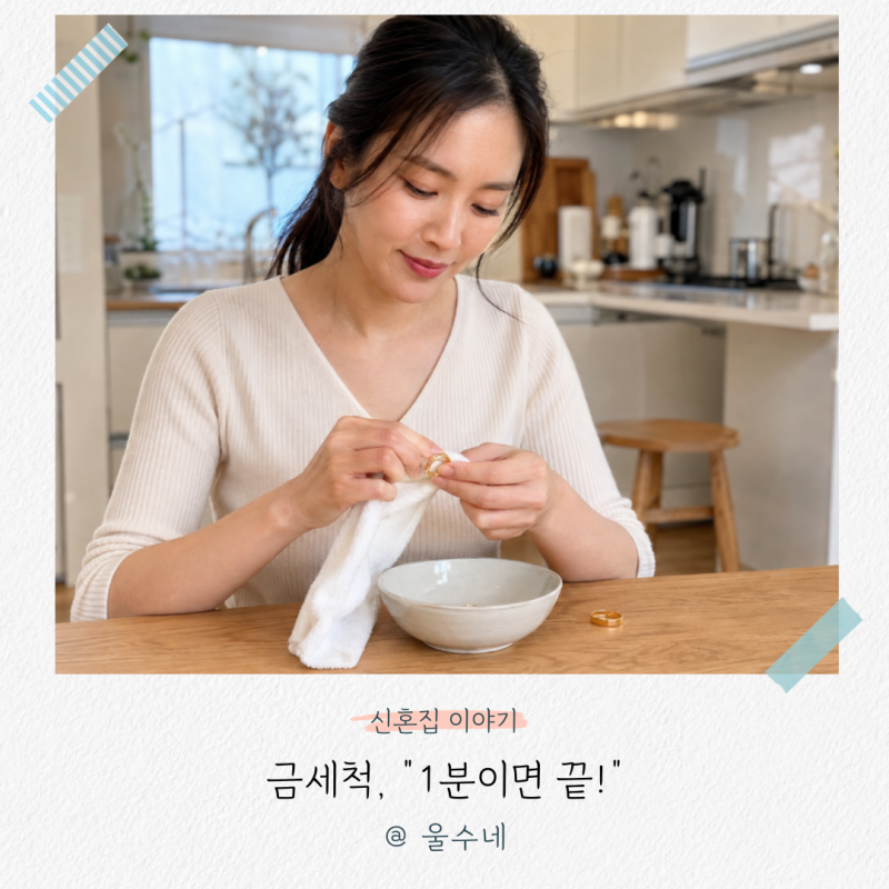 금세척, “1분이면 끝!” 변색된 결혼반지 금반지 광택 살리는 팁