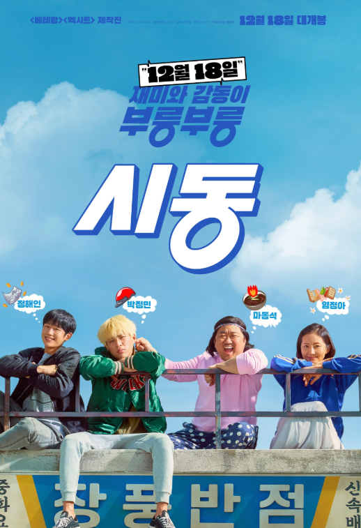 영화 시동 가족과 함께 본 후기, 말 안 듣던 아들이 꼭 안아준 날