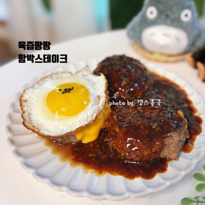 함박스테이크 만들기 초간단 소스 레시피 육즙팡팡 촉촉하게 굽는법
